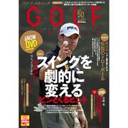 ＧＯＬＦ　ｍｅｃｈａｎｉｃ　Ｖｏｌ．５０ [ムックその他]