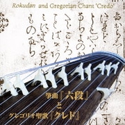 ~日本伝統音楽とキリシタン音楽との出会い~ 箏曲『六段』とグレゴリオ聖歌『クレド』