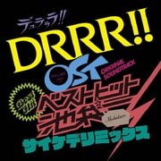 デュラララ!! OST ベストヒット池袋 サイケデリミックス