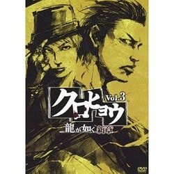 ヨドバシ.com - クロヒョウ 龍が如く新章 Vol.3 [DVD] 通販