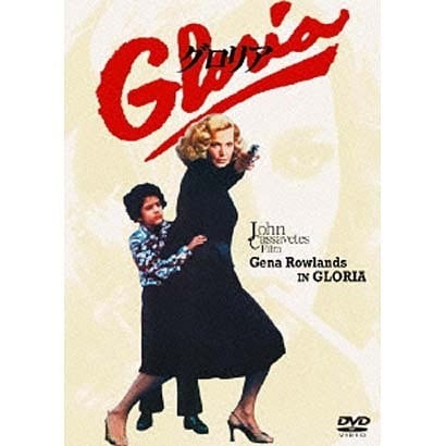 グロリア [DVD]