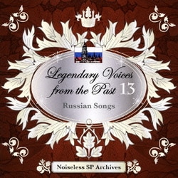 伝説の歌声 13 ロシア歌曲集 (ノイズレスSPアーカイヴズ)