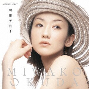 奥田美和子／ゴールデン☆ベスト 奥田美和子