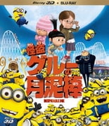 怪盗グルーの月泥棒 3D&2D ブルーレイセット