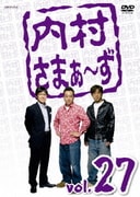 内村さまぁ~ず vol.27