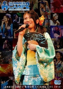 茅原実里／SUMMER CAMP 2 MINORI CHIHARA LIVE 2010 [DVD]