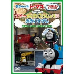 ヨドバシ.com - きかんしゃトーマス ソドー整備工場はおお