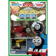 きかんしゃトーマス ソドー整備工場はおおいそがし!~機関車のしくみ大公開~
