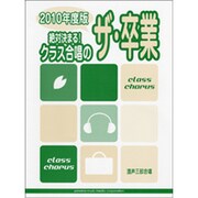 絶対決まる！クラス合唱のザ・卒業2010年度版