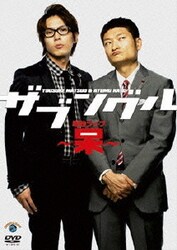 ザブングル 単独ライブ ～呆～ [DVD]