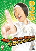 ゆってぃ ちっちゃい事は気にするな ～ワカチコTOUR□2009～
