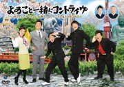 よゐこと一緒にコントライヴ ~カッちゃんテッちゃん千秋ちゃん。ついでに来たのがTKO~