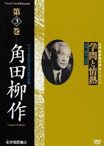学問と情熱 第3巻 角田柳作 (紀伊國屋書店ビデオ評伝シリーズ) [DVD]
