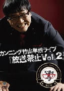 カンニング竹山単独ライブ「放送禁止Vol.2」