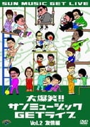 大爆笑!!サンミュージックGETライブ Vol.2 友情編