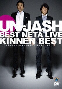 アンジャッシュ ベストネタライブ 「キンネンベスト」 [DVD]