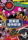 超新塾怪体新書 ～オモシロイの向こう側～ [DVD]
