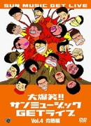 大爆笑!!サンミュージックGETライブ Vol.4 灼熱編