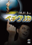 小島よしお 単独ライブ 「小島よしおのペチクリカ」