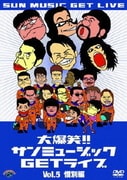 大爆笑!!サンミュージックGETライブ Vol.5 惜別編