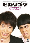 ヒカリゴケ ケツエン