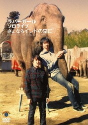 ラバーガールソロライブ「さよならインドの空に」 [DVD]