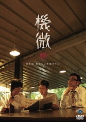 第8回 東京03 単独ライブ 機微 [DVD]