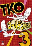 TKO ゴールデン劇場3
