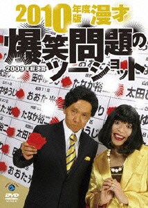 2010年度版 漫才 爆笑問題のツーショット ～2009年総決算～ [DVD]