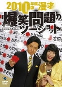 2010年度版 漫才 爆笑問題のツーショット ～2009年総決算～