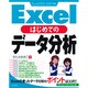 Excelはじめてのデータ分析 [単行本]