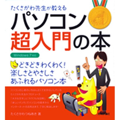 たくさがわ先生が教えるパソコン超入門の本―Windows 7対応 [単行本]