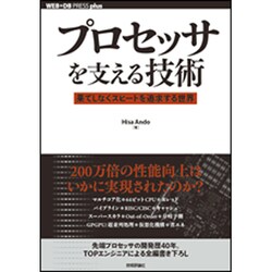 プロセッサを支える技術―果てしなくスピードを追求する世界(WEB+DB PRESS plusシリーズ) [単行本]