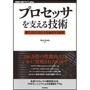 プロセッサを支える技術―果てしなくスピードを追求する世界(WEB+DB PRESS plusシリーズ) [単行本]