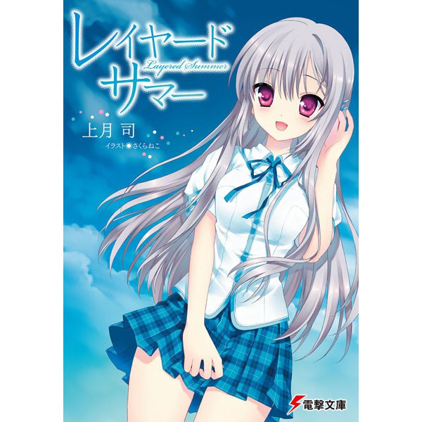 レイヤード・サマー(電撃文庫) [文庫]