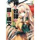 神と奴隷の誕生構文(シンタックス)〈3〉(電撃文庫) [文庫]