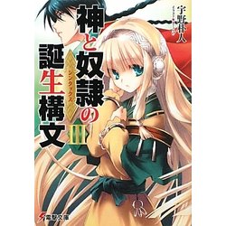 神と奴隷の誕生構文(シンタックス)〈3〉(電撃文庫) [文庫]