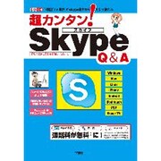 超カンタン!Skype Q&A－「通話」「TV電話」がスカイプ同士なら無料で使える! 「導入」から「設定」「使い（I/O別冊） [ムックその他]