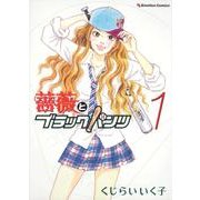 薔薇とブラックパンツ 1（Emotion Comics） [コミック]