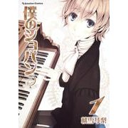 僕のショパン 1（Emotion Comics） [コミック]