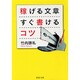 稼げる文章 すぐ書けるコツ(PHP文庫) [文庫]