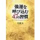 強運を呼び込む47の習慣(PHP文庫) [文庫]