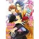 殿には絶対敵わない(B-PRINCE文庫) [文庫]