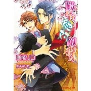 殿には絶対敵わない(B-PRINCE文庫) [文庫]