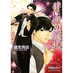 甘い恋の旋律(B-PRINCE文庫) [文庫]