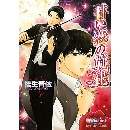 甘い恋の旋律(B-PRINCE文庫) [文庫]