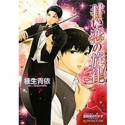 甘い恋の旋律(B-PRINCE文庫) [文庫]