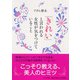 「きれい」と言われる女性が気をつけていること(PHP文庫) [文庫]