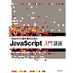 Webサイト制作者のためのJavaScript入門講座 [単行本]