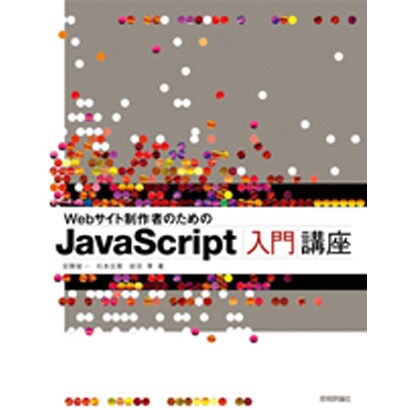 Webサイト制作者のためのJavaScript入門講座 [単行本]